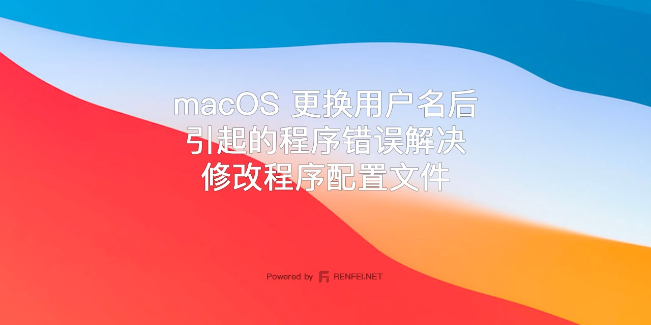macOS 更换用户名后引起的程序错误解决 修改程序配置文件为新用户名