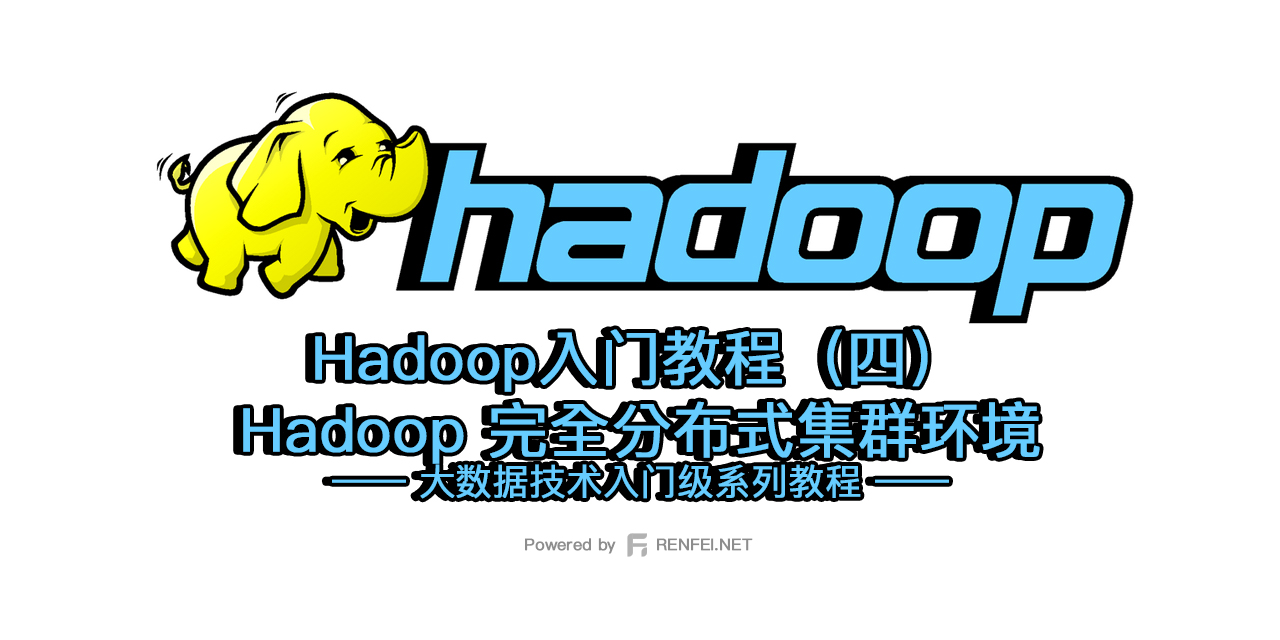 Hadoop入门教程（四）：Hadoop 完全分布式集群环境