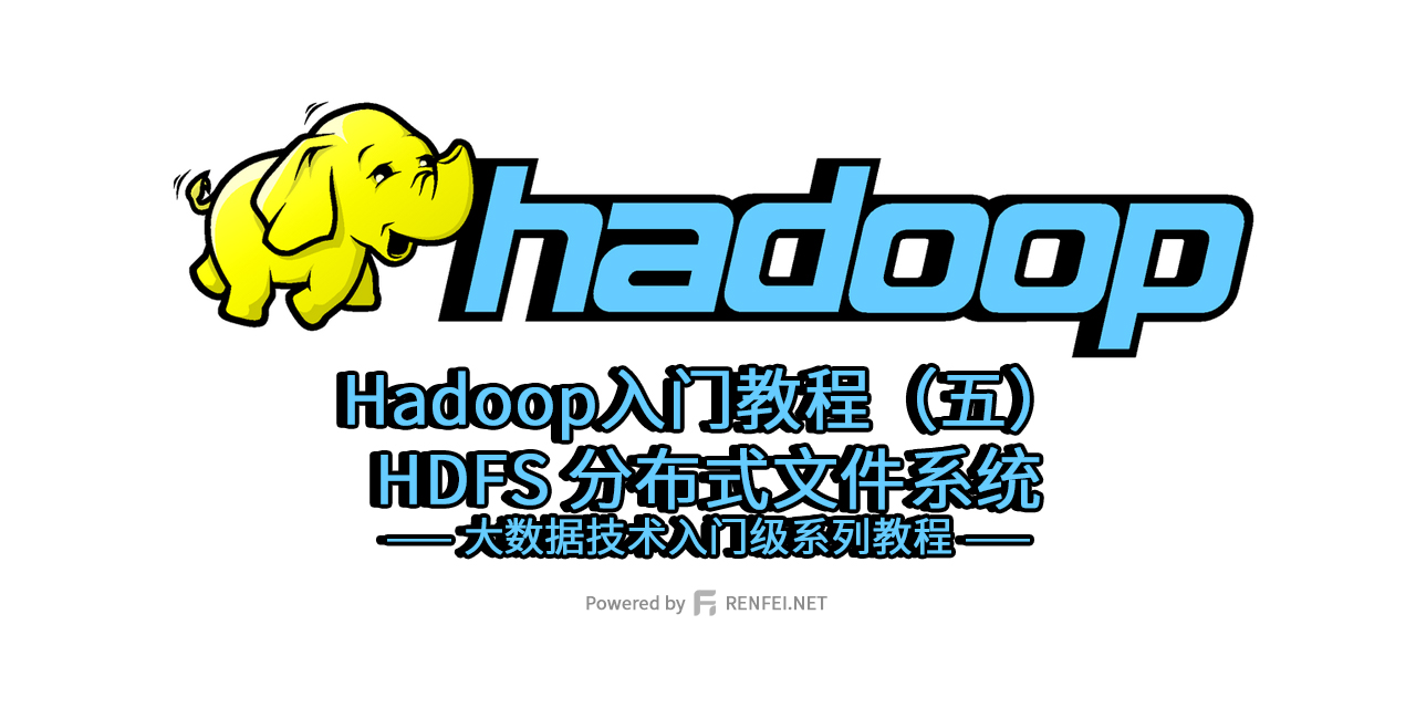 Hadoop入门教程（五）：HDFS 分布式文件系统