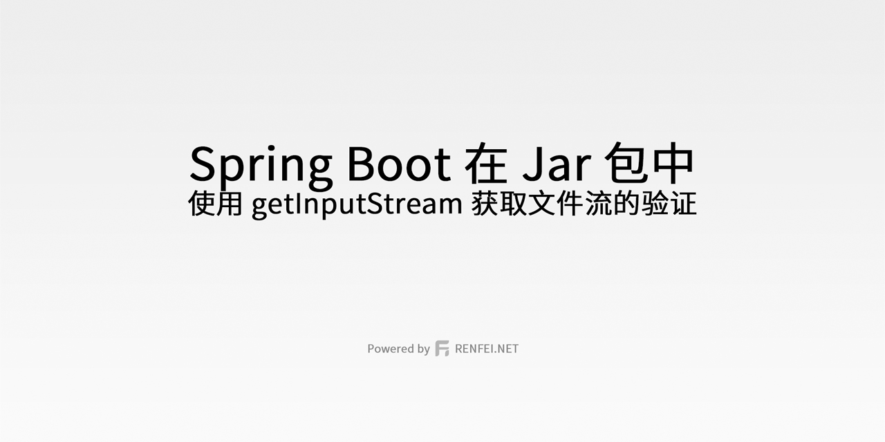 Spring Boot 在 Jar 包中使用 getInputStream 获取文件流的验证