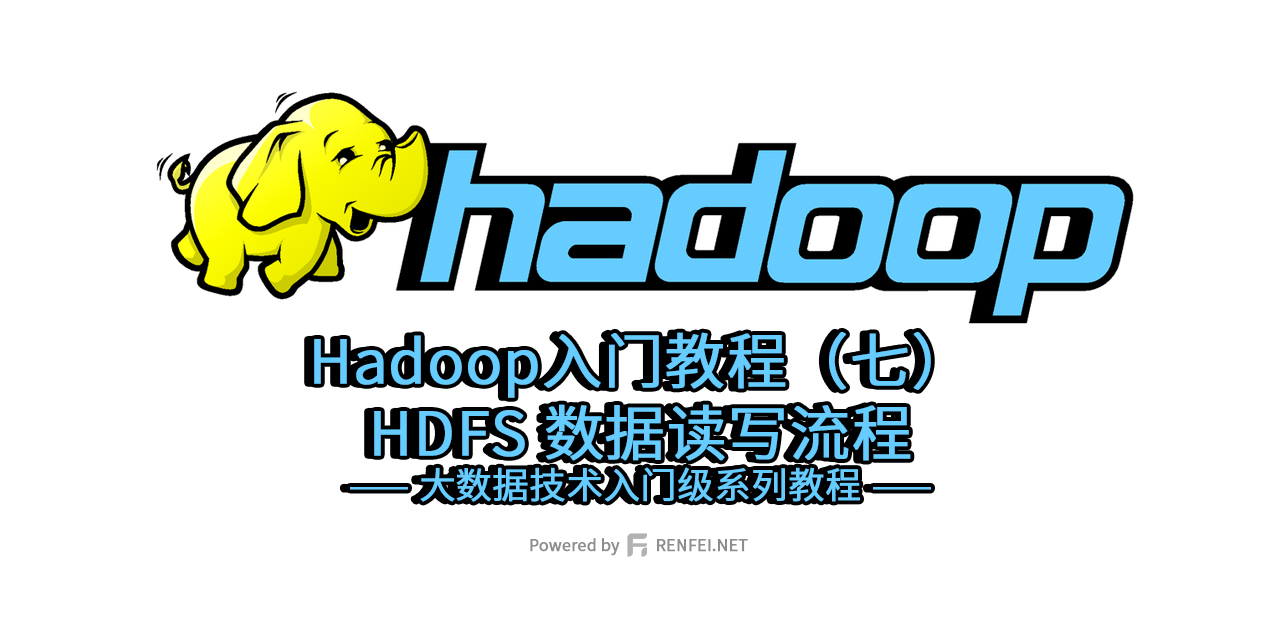 Hadoop入门教程（七）：HDFS 数据读写流程